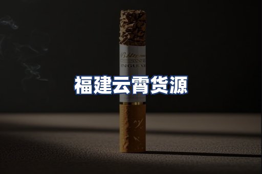福建云霄货源